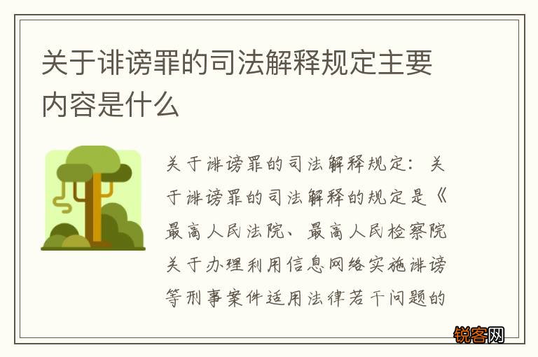 关于诽谤罪的司法解释规定主要内容是什么
