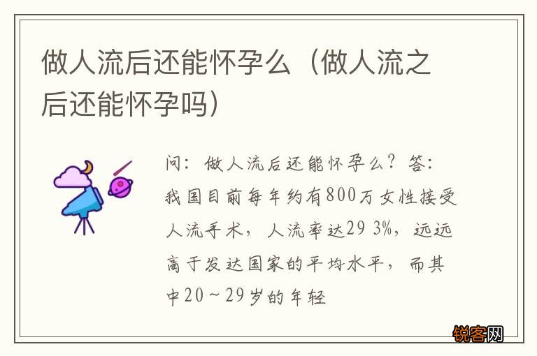 做人流之后还能怀孕吗 做人流后还能怀孕么