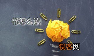 彬怎么读 彬字是什么意思