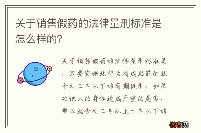 关于销售假药的法律量刑标准是怎么样的？
