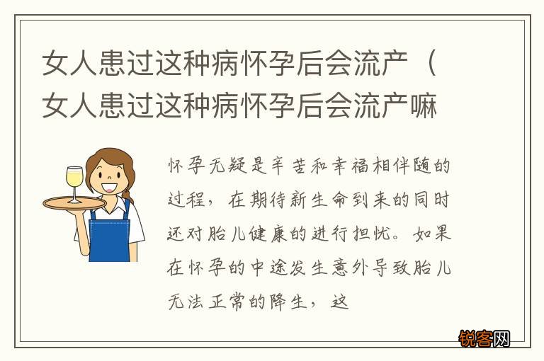 女人患过这种病怀孕后会流产嘛 女人患过这种病怀孕后会流产