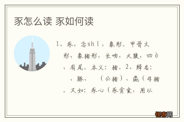 豕怎么读 豕如何读