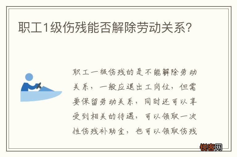 职工1级伤残能否解除劳动关系？