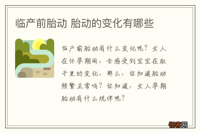 临产前胎动 胎动的变化有哪些