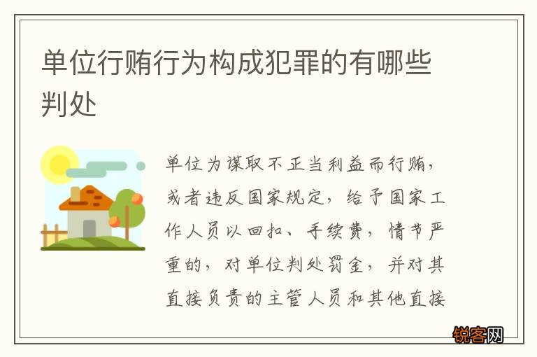 单位行贿行为构成犯罪的有哪些判处