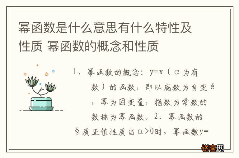 幂函数是什么意思有什么特性及性质 幂函数的概念和性质