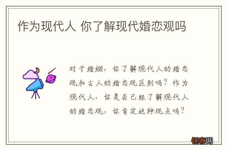 作为现代人 你了解现代婚恋观吗