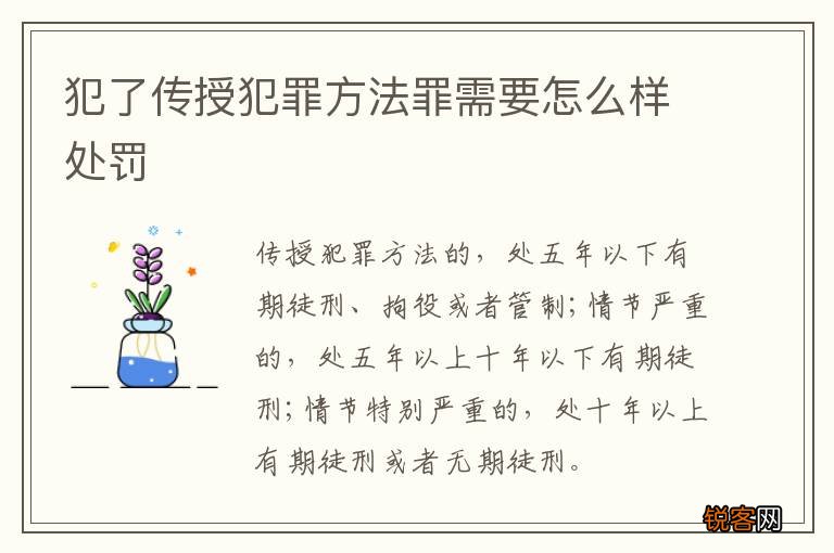 犯了传授犯罪方法罪需要怎么样处罚