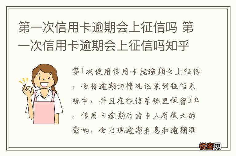 第一次信用卡逾期会上征信吗 第一次信用卡逾期会上征信吗知乎