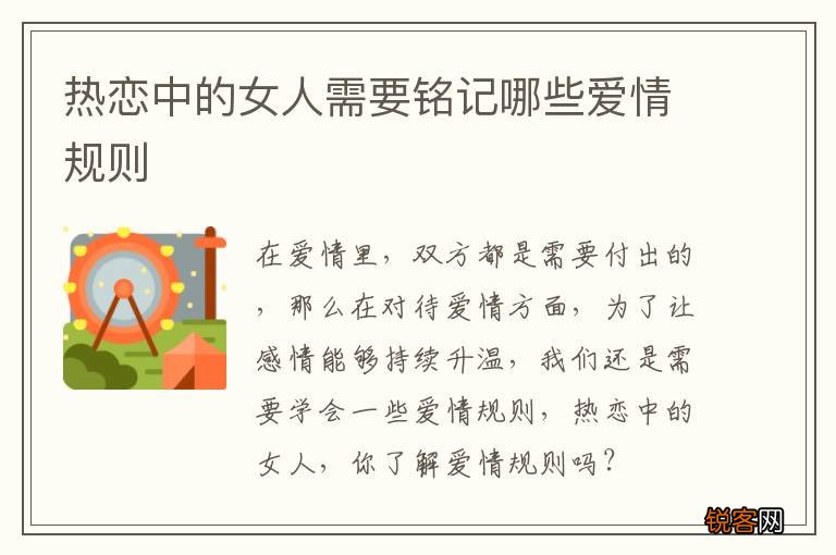 热恋中的女人需要铭记哪些爱情规则