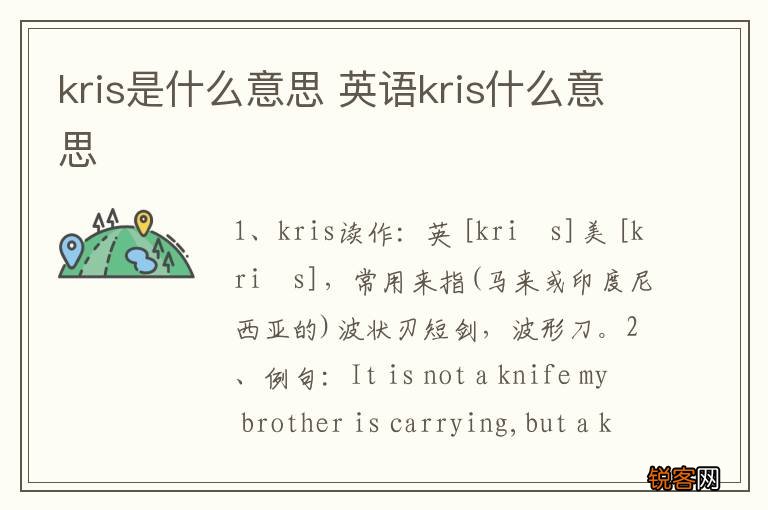 kris是什么意思 英语kris什么意思