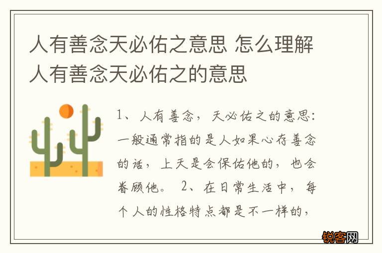人有善念天必佑之意思 怎么理解人有善念天必佑之的意思