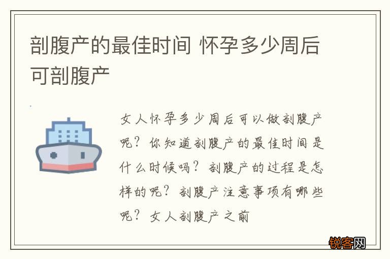 剖腹产的最佳时间 怀孕多少周后可剖腹产