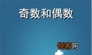 什么是奇数和偶数 奇数和偶数分别是什么