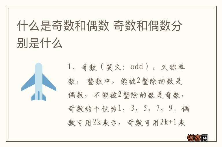 什么是奇数和偶数 奇数和偶数分别是什么