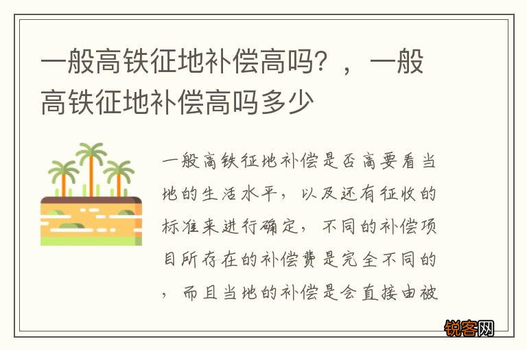 一般高铁征地补偿高吗？，一般高铁征地补偿高吗多少