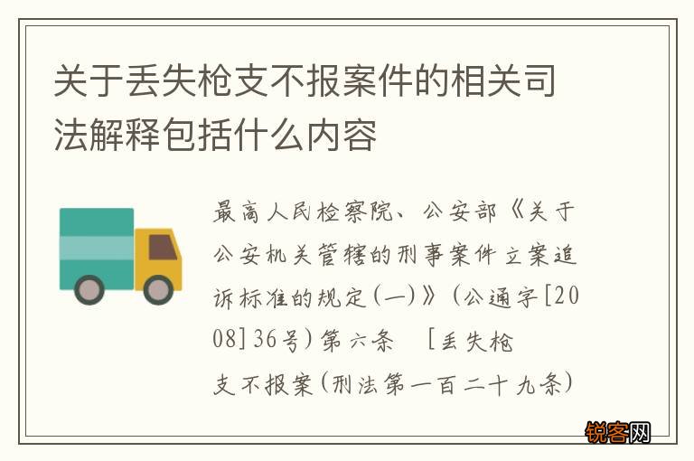 关于丢失枪支不报案件的相关司法解释包括什么内容