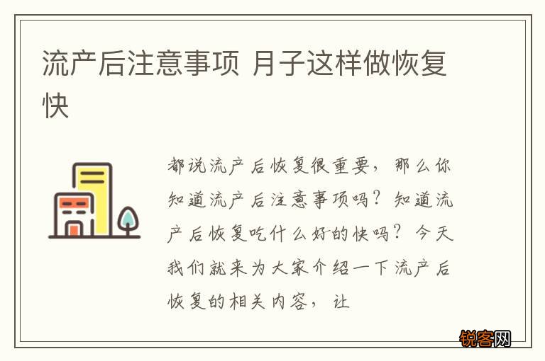 流产后注意事项 月子这样做恢复快