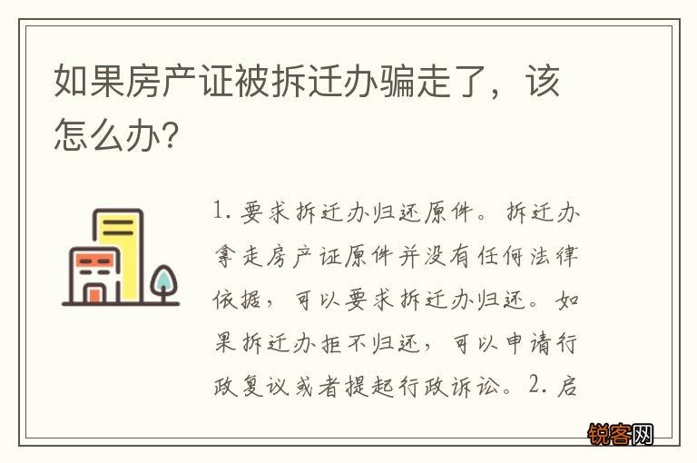 如果房产证被拆迁办骗走了，该怎么办？