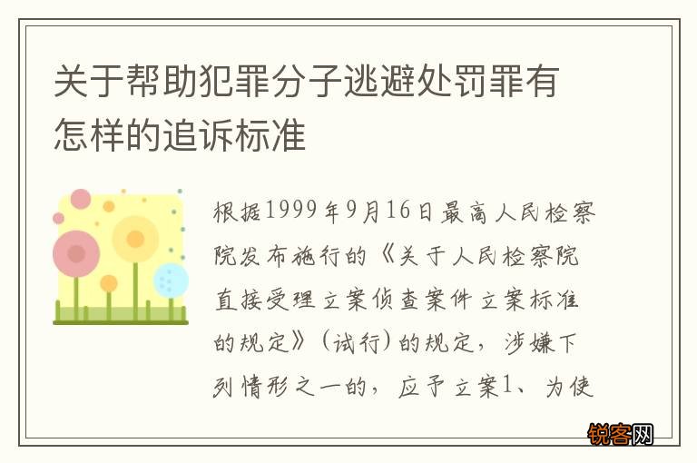 关于帮助犯罪分子逃避处罚罪有怎样的追诉标准