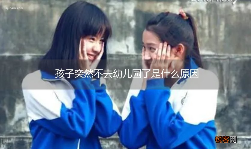 孩子突然不去幼儿园了是什么原因