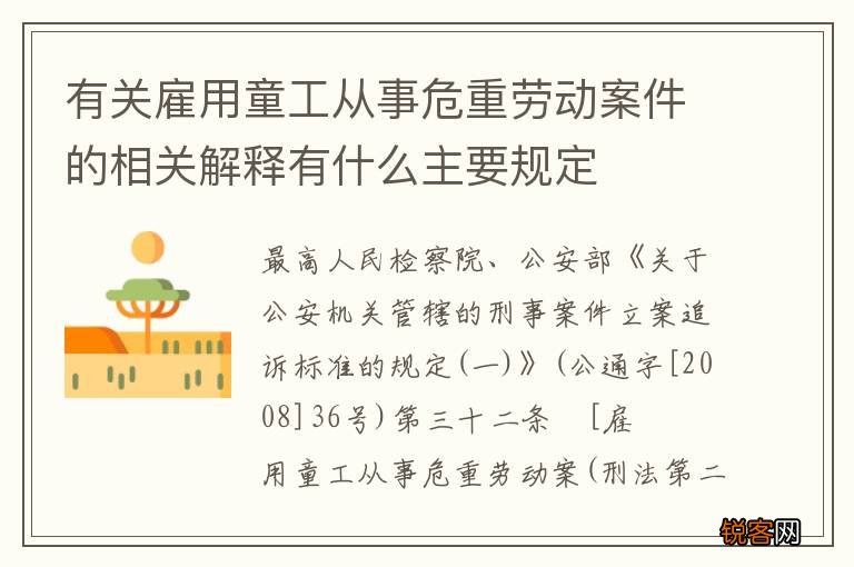 有关雇用童工从事危重劳动案件的相关解释有什么主要规定