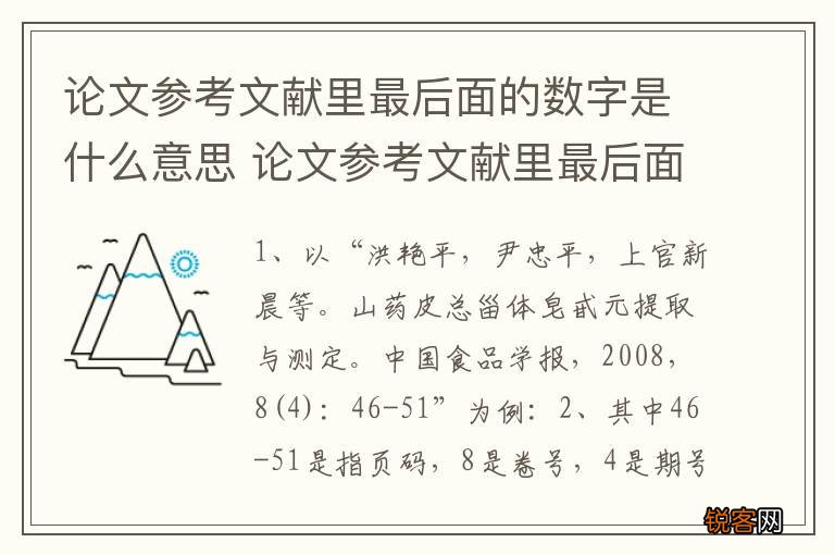论文参考文献里最后面的数字是什么意思 论文参考文献里最后面的数字代表什么