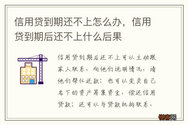 信用贷到期还不上怎么办，信用贷到期后还不上什么后果
