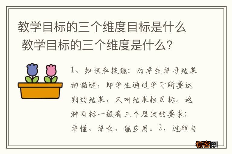 教学目标的三个维度目标是什么 教学目标的三个维度是什么？