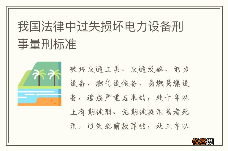 我国法律中过失损坏电力设备刑事量刑标准