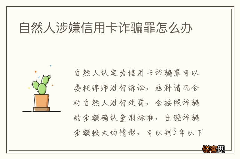 自然人涉嫌信用卡诈骗罪怎么办