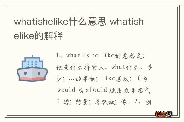 whatishelike什么意思 whatishelike的解释