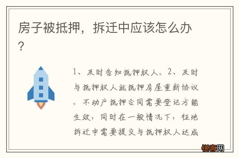 房子被抵押，拆迁中应该怎么办？