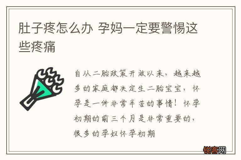 肚子疼怎么办 孕妈一定要警惕这些疼痛