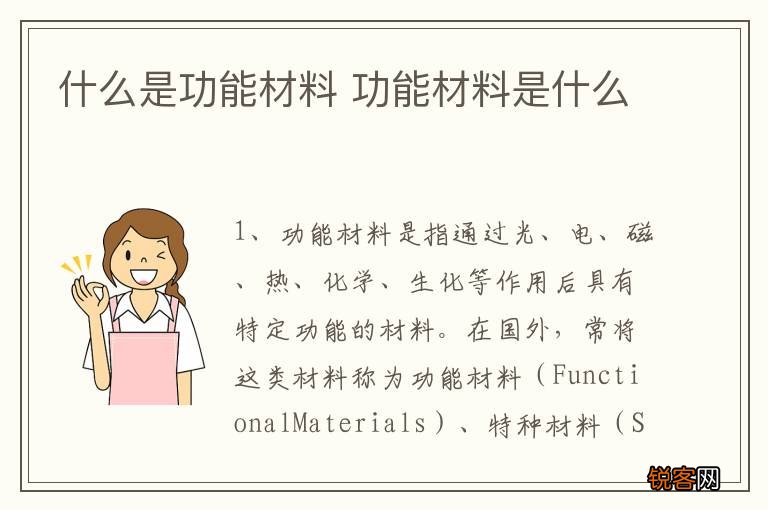 什么是功能材料 功能材料是什么