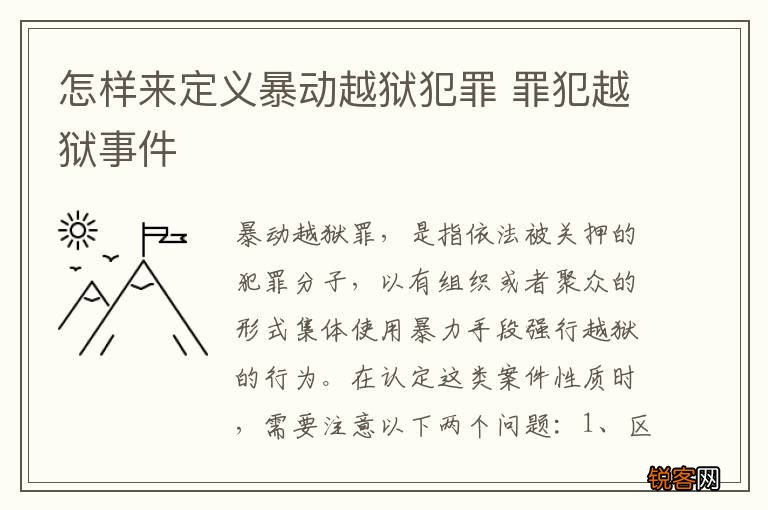 怎样来定义暴动越狱犯罪 罪犯越狱事件