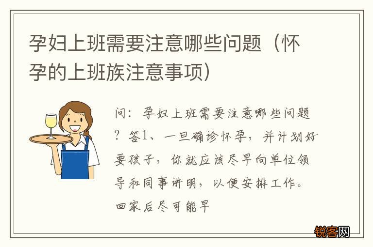 怀孕的上班族注意事项 孕妇上班需要注意哪些问题