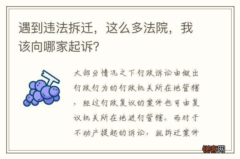 遇到违法拆迁，这么多法院，我该向哪家起诉？
