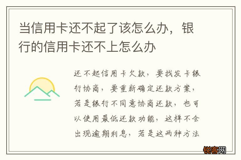 当信用卡还不起了该怎么办，银行的信用卡还不上怎么办