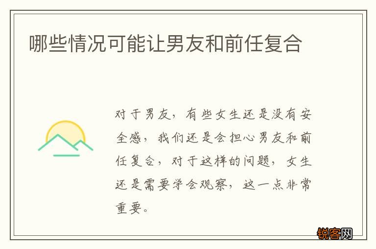 哪些情况可能让男友和前任复合