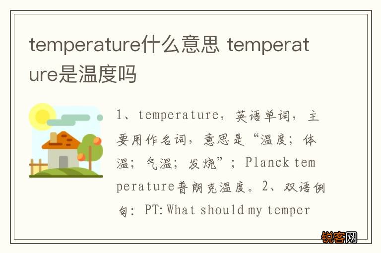 temperature什么意思 temperature是温度吗