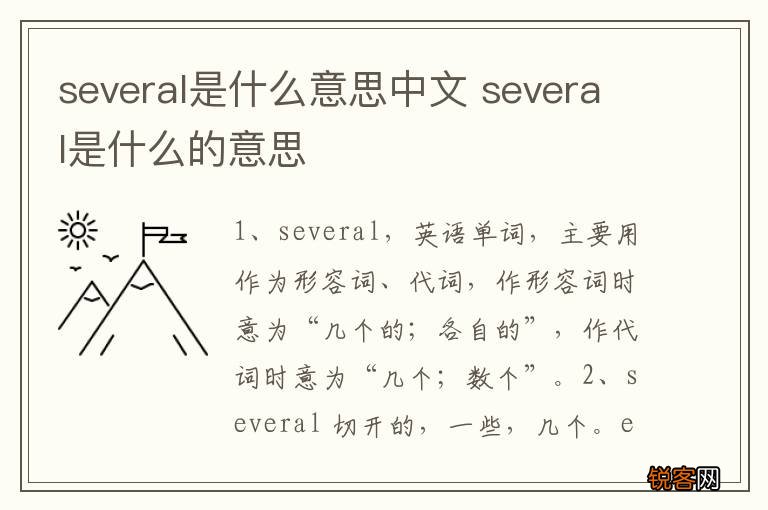 several是什么意思中文 several是什么的意思