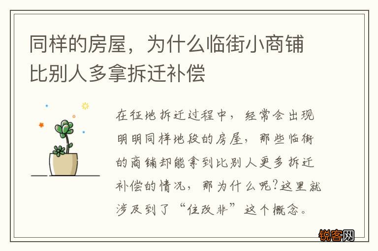 同样的房屋，为什么临街小商铺比别人多拿拆迁补偿