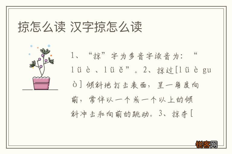 掠怎么读 汉字掠怎么读