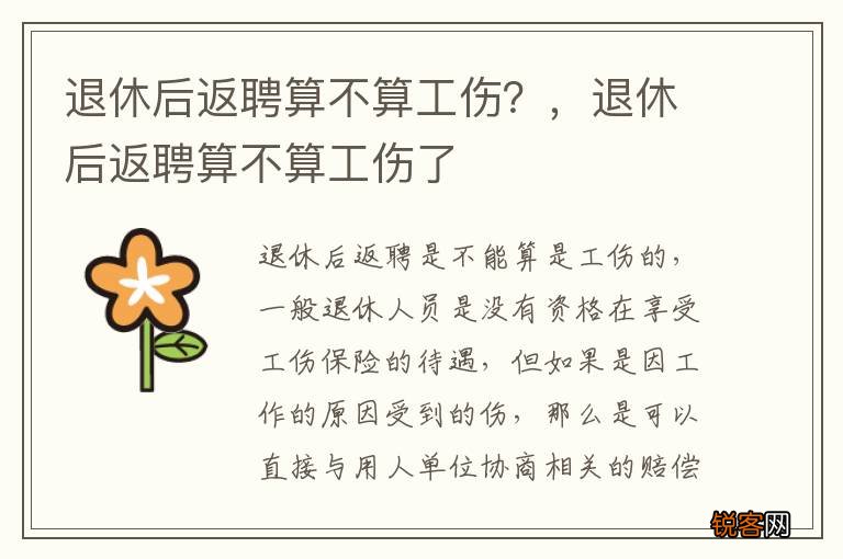 退休后返聘算不算工伤？，退休后返聘算不算工伤了