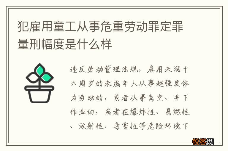 犯雇用童工从事危重劳动罪定罪量刑幅度是什么样