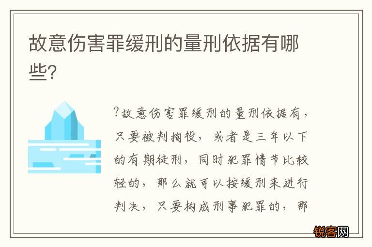 故意伤害罪缓刑的量刑依据有哪些？