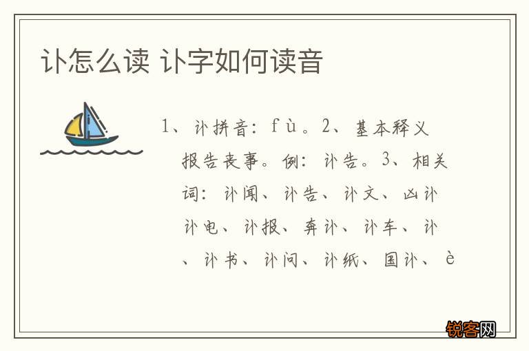讣怎么读 讣字如何读音