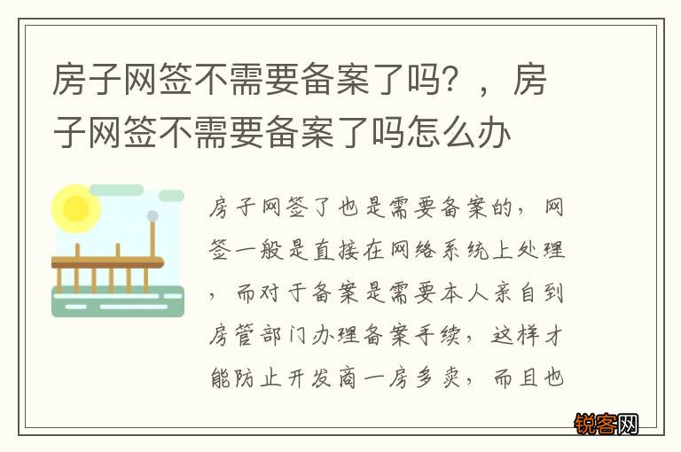 房子网签不需要备案了吗？，房子网签不需要备案了吗怎么办