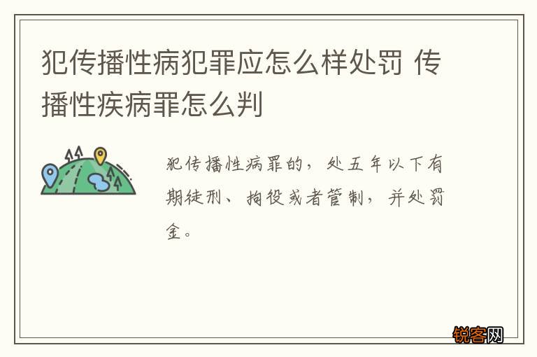 犯传播性病犯罪应怎么样处罚 传播性疾病罪怎么判